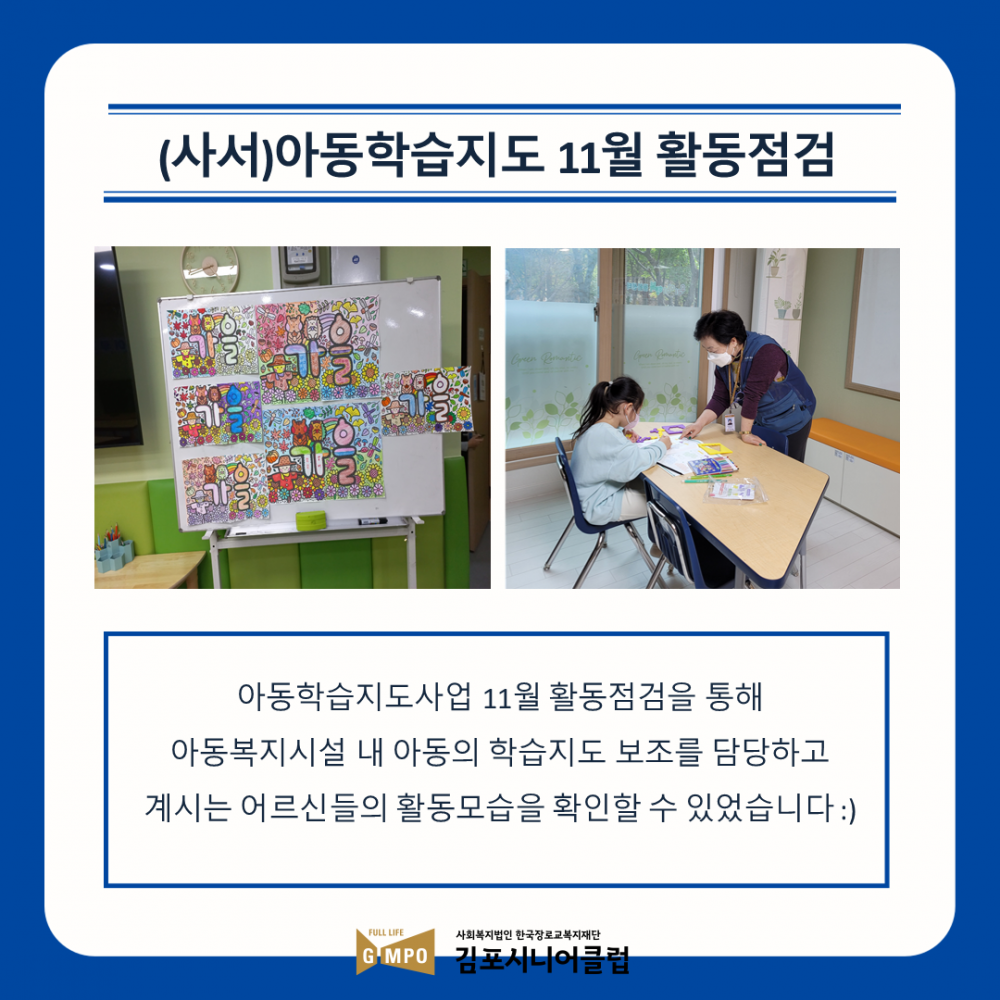 아동학습지도 11월 활동점검