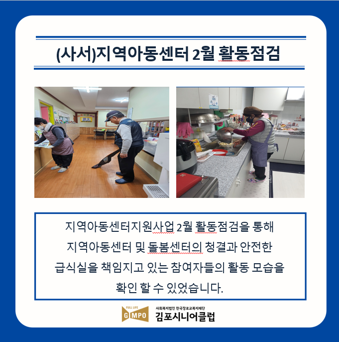 지역아동센터 2월 활동점검