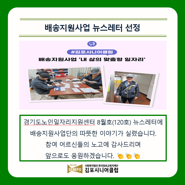 [시장형] 배송지원사업 경기도노인일자리지원센터 8월호 뉴스레터선정