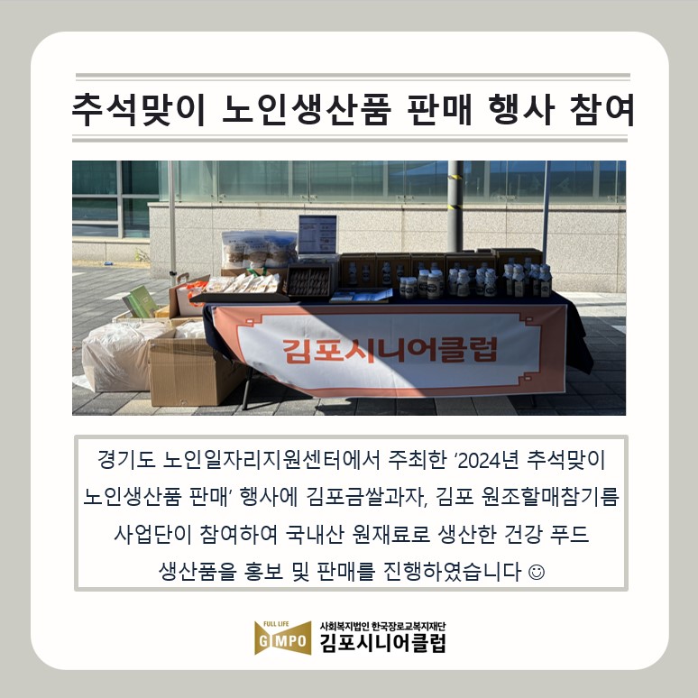 [기관소식]경기도노인일자리지원센터 2024년 추석맞이 노인생산품 판매 행사 참여