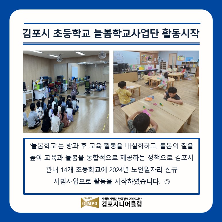 [사회서비스형]김포시 초등학교 늘봄학교사업단 활동 시작