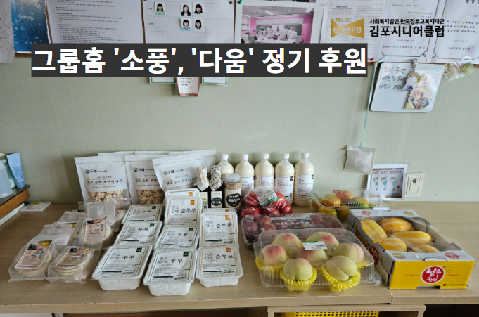 그룹홈 '소풍'과 '다움'에 제철 먹거리 정기 후원