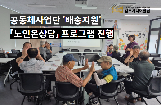 「배송지원사업」,  경기도노인종합상담센터 '노인온상담' 교육 프로그램 진행