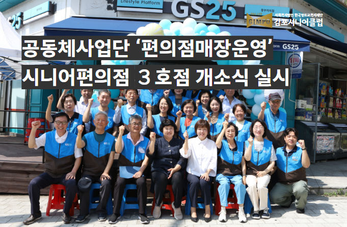 공동체사업단 「편의점매장운영사업」 시니어편의점 3호점 개소