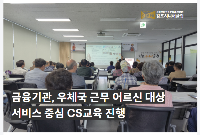 금융기관, 우체국 수요처 근무 어르신 대상 전문 CS교육 진행