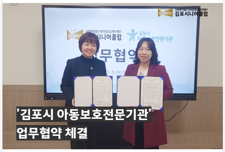 '김포시 아동보호전문기관' 업무협약 체결