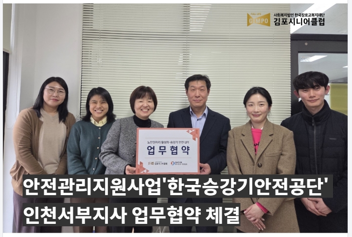 안전관리지원사업 '한국승강기안전공단-인천서부지사' 업무협약 체결