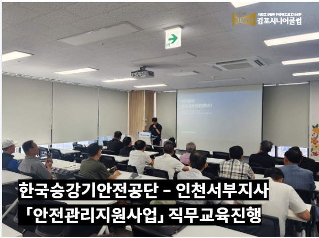 안전관리지원사업 '하반기 승강기 점검활동' 직무교육 실시
