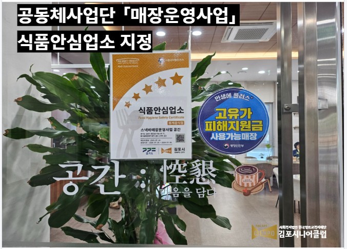공동체사업단 '매장운영사업' 식품안심업소 지정