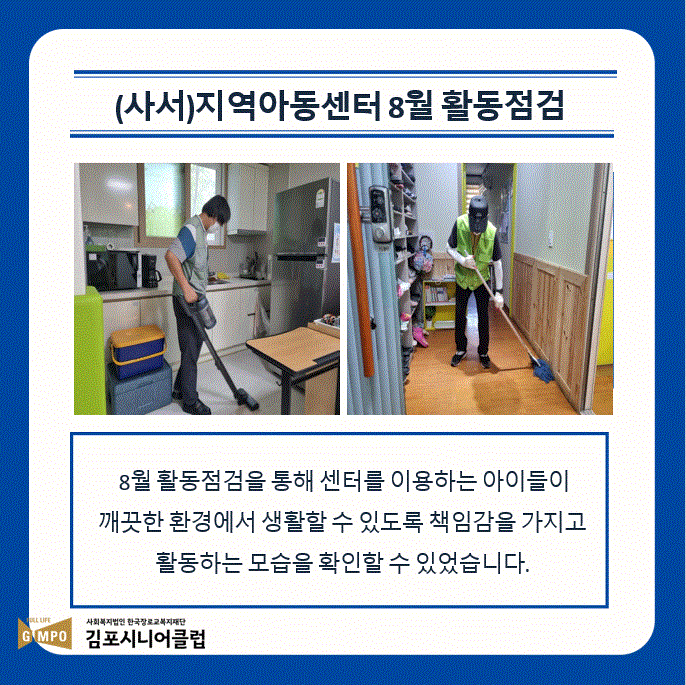 지역아동센터 8월 활동점검