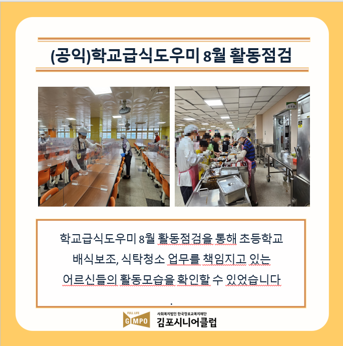학교급식도우미 8월 활동점검