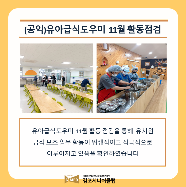 유아급식도우미 11월 활동점검