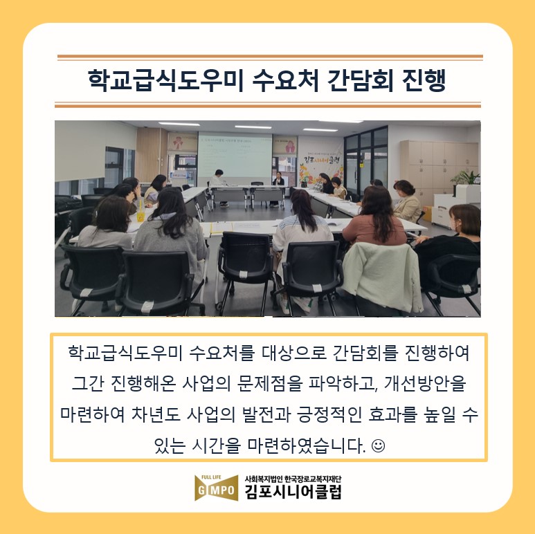 [공익활동형]학교급식도우미 10월 수요처 간담회 진행