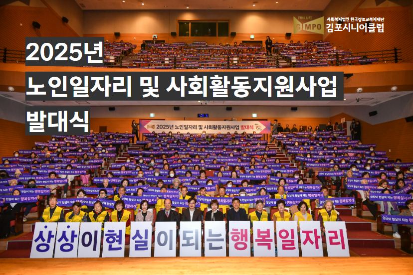 2025년 노인일자리 및 사회활동지원사업 발대식 진행