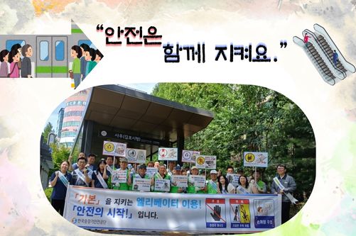 " 안전은   함께   지켜요 " 사우역   지하철   승강기   안전   합동캠페인